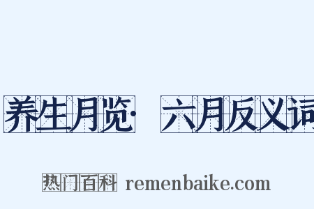 养生月览·六月反义词是什么意思的图片
